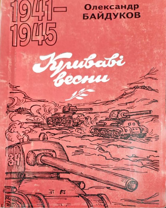 Криваві весни