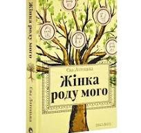 Жінка роду мого