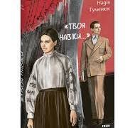 Твоя навіки