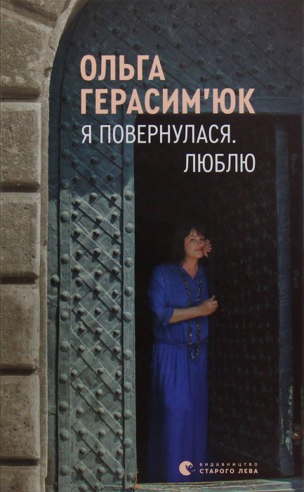 Я повернулася люблю