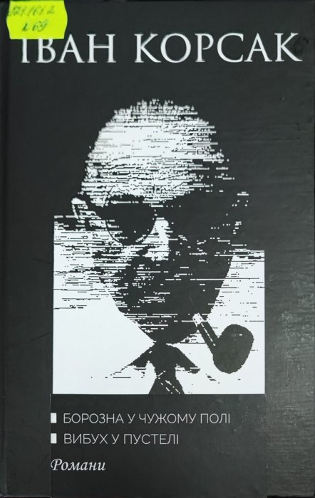 Борозна у чужому полі