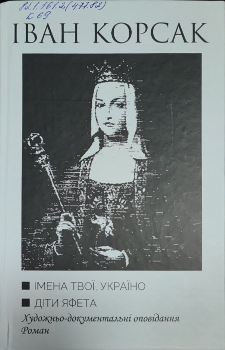 Імена твої, Україно.