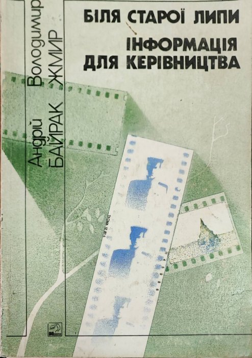 Біля старої липи.