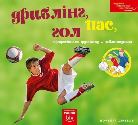 Дриблінг, пас, гол. Професіонали футболу — наймолодшим