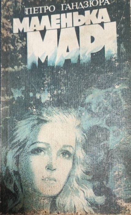 Маленька Марі