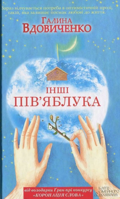 Інші Пів'яблука