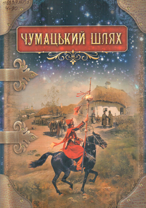 Чумацький щлях