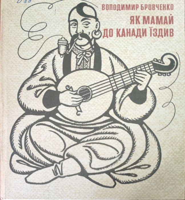 Як Мамай до Канади їздив