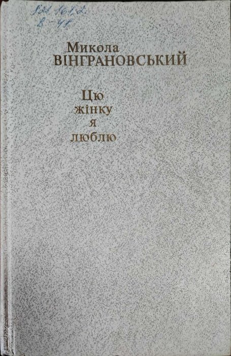 Цю жінку я люблю