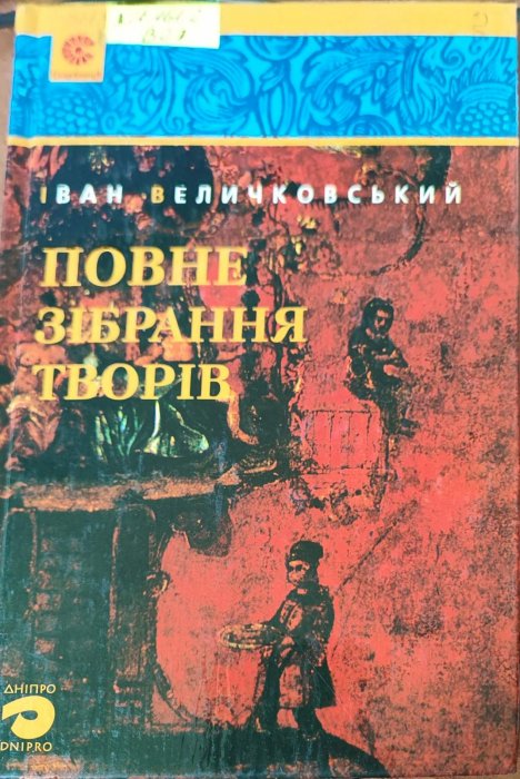 Іван Величковський. Повне зібрання творів