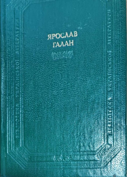 Ярослав Галан. Драматичні твори