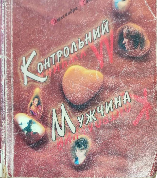 Контрольний мужчина