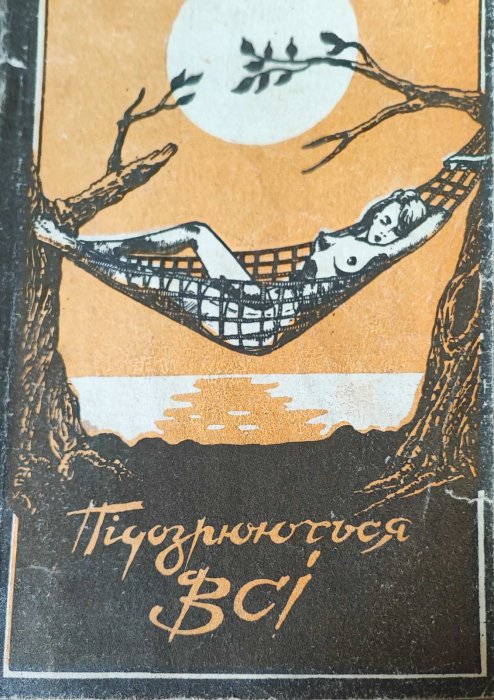 Підозрюються всі