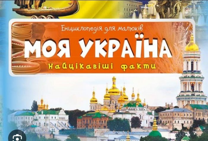 Книга Моя Україна. Найцікавіші факти