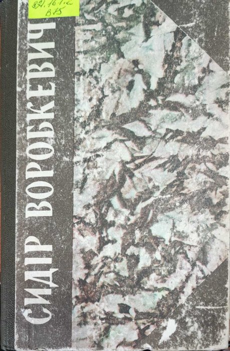 Сидір Воробкевич. Вибрані твори