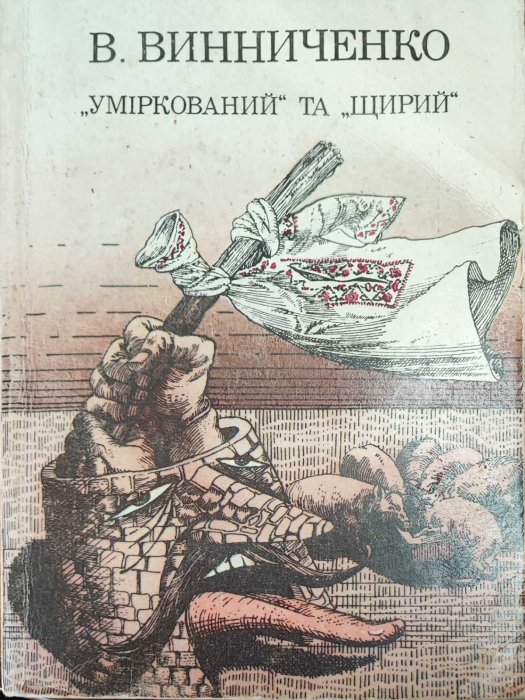 Уміркований та щирий
