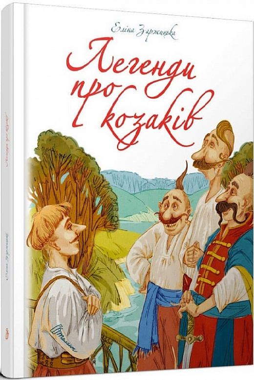 Легенди про козаків (Найкращий подарунок)