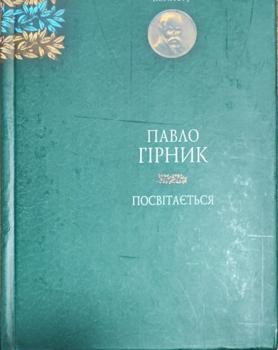 Посвітається