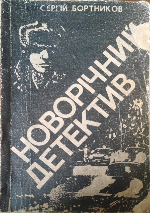 Новорічний детектив