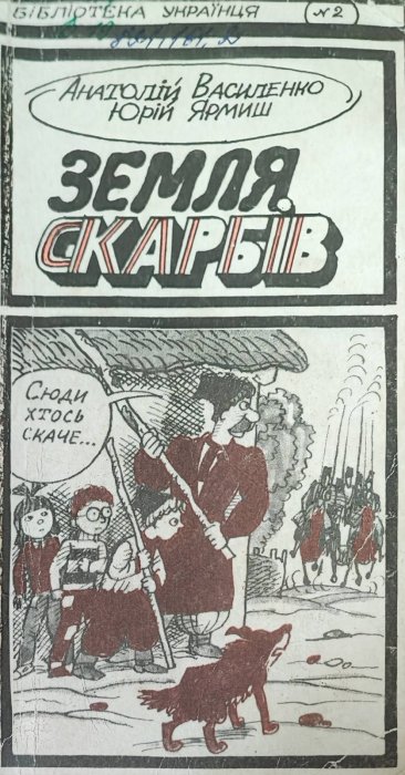 Земля скарбів