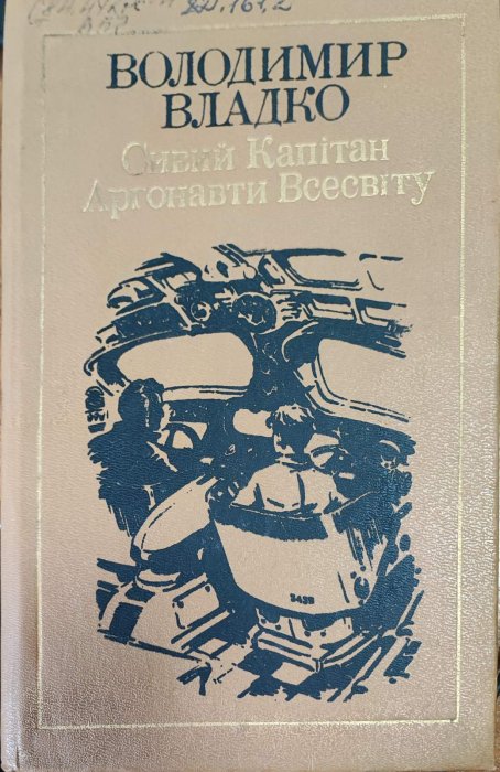 Сивий капітан. Аргонавти всесвіту