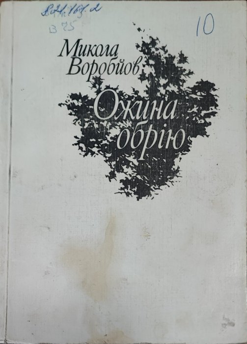 Ожина обрію