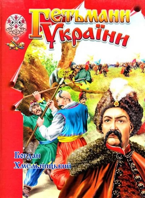 Гетьмани України. Богдан Хмельницький