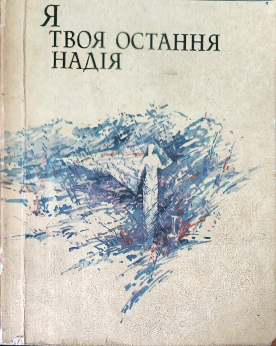 Я твоя остання надія