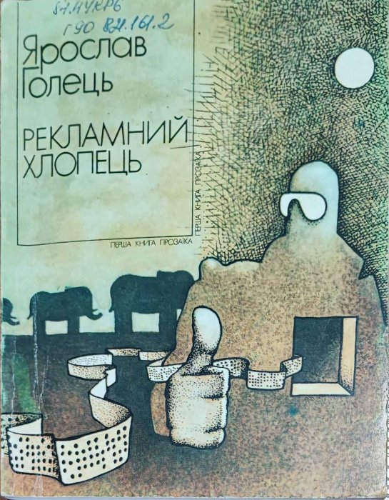 Рекламний хлопець