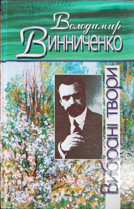 Вибрані твори
