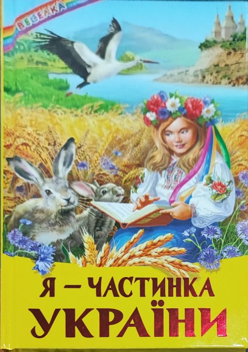 Я - частинка України