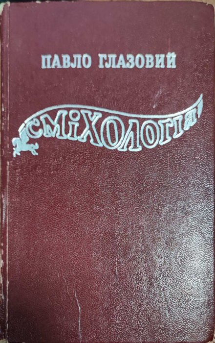 Сміхологія