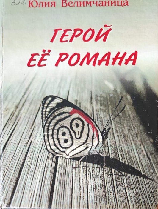 Герой ее романа