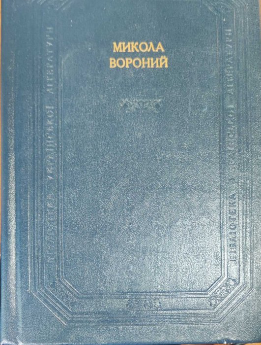 Микола Вороний