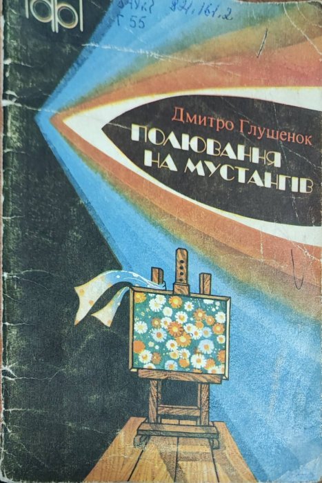 Полювання на мустангів