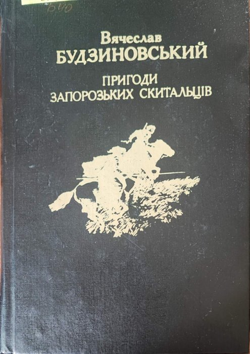 Пригоди Запорозьких скитальців