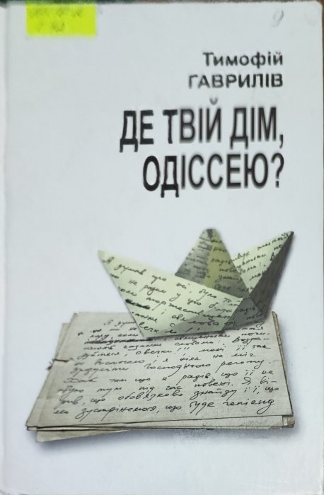 Де твій дім, Одіссею.