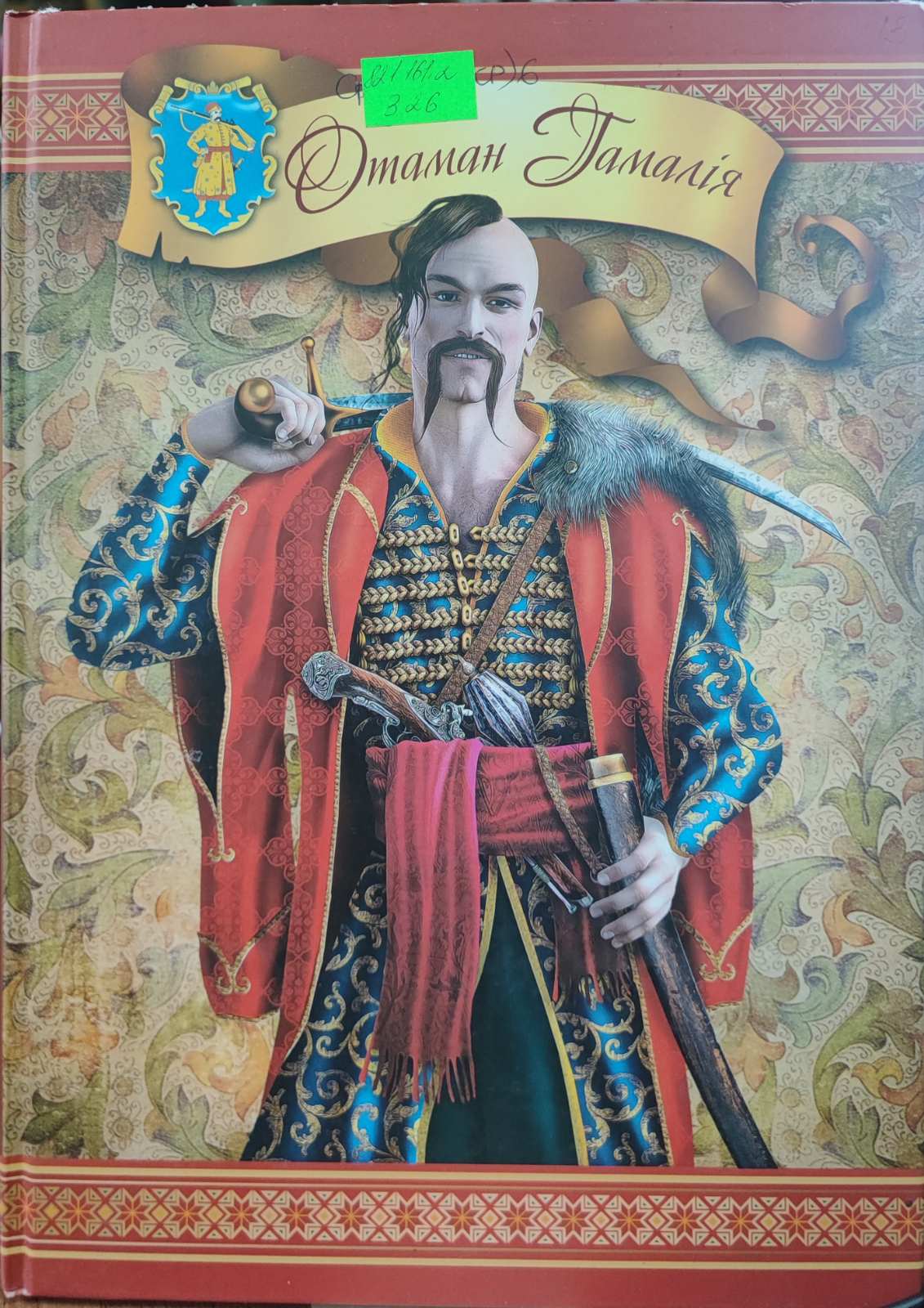 Отаман Гамалія