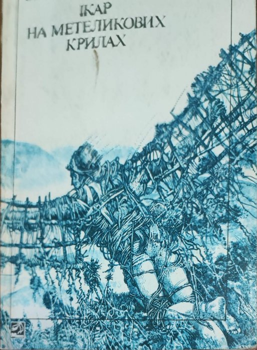 Ікар на метеликових крилах