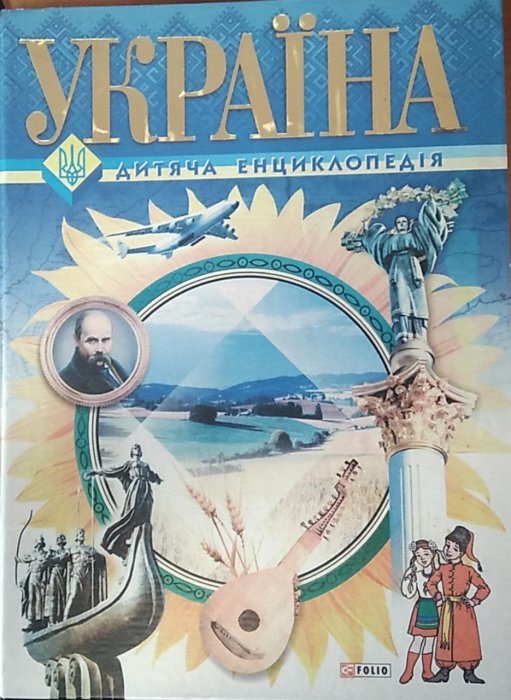 Україна. Повна енциклопедія
