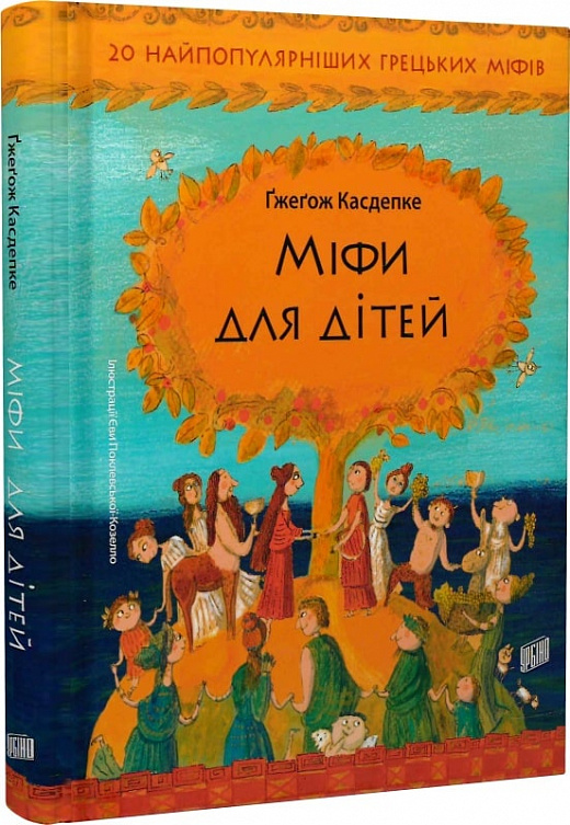 Міфи для дітей