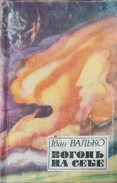 Вогонь на себе