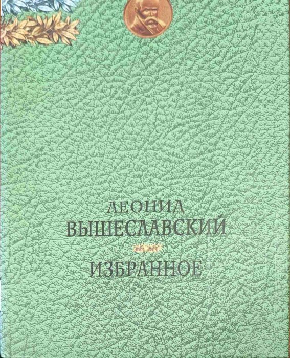 Избанное. Вишеславский Леонид