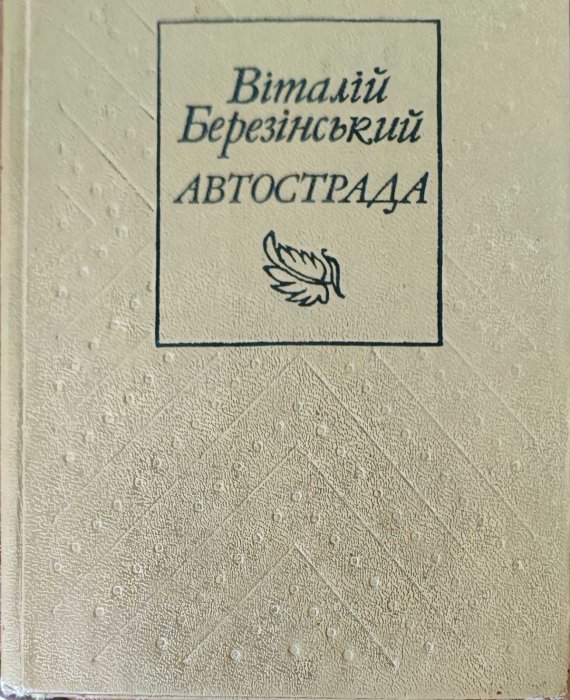 Автострада