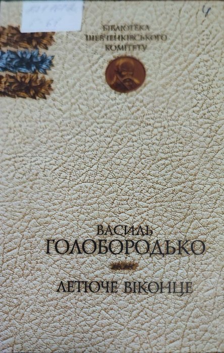 Летюче віконце