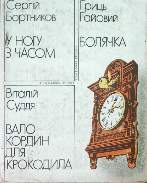 В ногу з часом