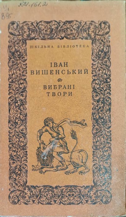 Іван Вишенський. Вибрані твори