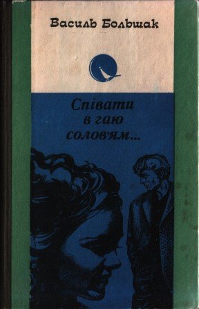 Співати в гаю солов'ям