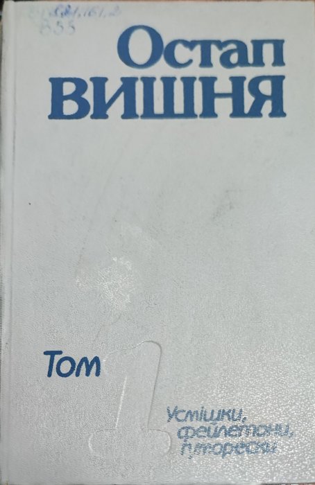 Остап Вишня. Усмішки, фейлетони, гуморески. Т1