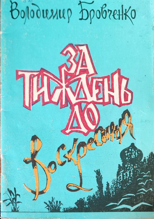 За тиждень до воскресіння